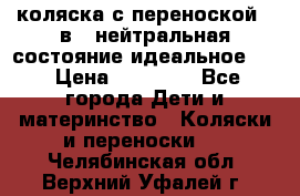 коляска с переноской 3 в 1 нейтральная состояние идеальное    › Цена ­ 10 000 - Все города Дети и материнство » Коляски и переноски   . Челябинская обл.,Верхний Уфалей г.